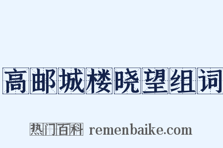 高邮城楼晓望组词是什么意思的图片